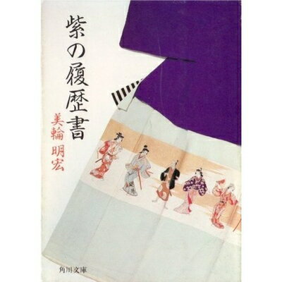 【中古】 紫の履歴書 (角川文庫 緑 550-1)