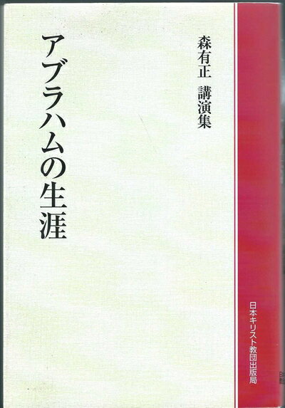 【中古】 アブラハムの生涯?森有正講演集