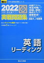 【中古】 2022-大学入学共通テスト実戦問題集 英語リーディング (大学入試完全対策シリーズ)