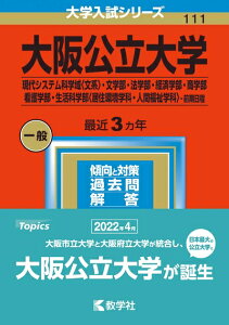 【中古】 大阪公立大学(現代システム科学域〈文系〉・文学部・法学部・経済学部・商学部・看護学部・生活科学部〈居住環境学科・人間福祉学科〉−前期日程) (202版大学入試シリーズ)