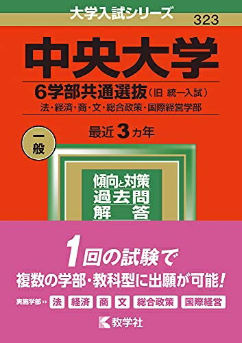 【中古】 中央大学(6学部共通選抜) (202版大学入試シリーズ)