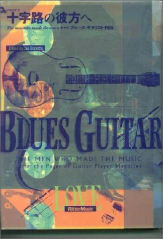 【中古】 十字路の彼方へ〜ブルースギタリスト列伝