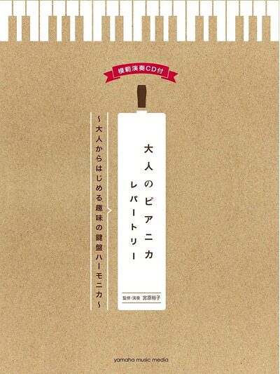 【中古】 大人のピアニカレパートリー〜大人からはじめる趣味の鍵盤ハーモニカ〜 【模範演奏CD付】