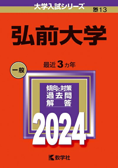 【商品名】弘前大学 (2024年版大学入試シリーズ)（中古品）中古本の特性上【ヤケ、破れ、折れ、メモ書き、匂い】等がある場合がございます。また、商品名に【付属、特典、○○付き、ダウンロードコード】等の記載があっても中古品の場合は基本的にこれらは付属致しません。当店の中古品につきましては商品チェックの上、問題がないものを取り扱っております。ご安心いただきました上でご購入ください。【ご注文〜発送完了までの流れ】ご注文は24時間365日受け付けております。当店から商品発送後に発送通知メールが送信されます。発送までの期間といたしましては、ご決済完了後より2〜5営業日程度となります。【ご注意事項】当店はお客様都合によるご注文・ご決済後のキャンセル・返品はお受けしておりません。ご承知おきのうえご注文をお願いいたします。当店は一部商品を他モール等と併売させていただいております。完売の際はご連絡させていただきます。予めご承知おきのほどお願いいたします。掲載されております画像はイメージとなります。実際の商品とは色味・付属品等が異なる場合がございますため、予めご承知おきください。