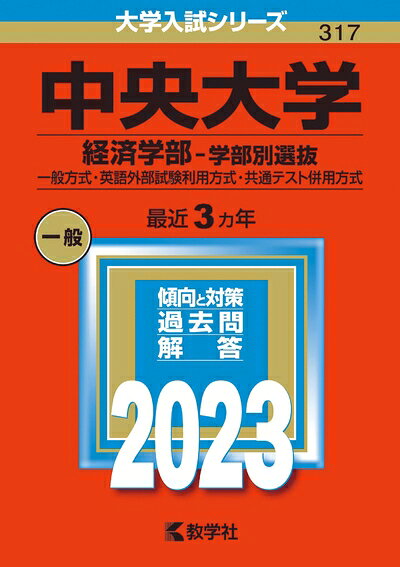 【商品名】中央大学(経済学部−学部別選抜) (202版大学入試シリーズ)（中古品）中古本の特性上【ヤケ、破れ、折れ、メモ書き、匂い】等がある場合がございます。また、商品名に【付属、特典、○○付き、ダウンロードコード】等の記載があっても中古品の場合は基本的にこれらは付属致しません。当店の中古品につきましては商品チェックの上、問題がないものを取り扱っております。ご安心いただきました上でご購入ください。【ご注文〜発送完了までの流れ】ご注文は24時間365日受け付けております。当店から商品発送後に発送通知メールが送信されます。発送までの期間といたしましては、ご決済完了後より2〜5営業日程度となります。【ご注意事項】当店はお客様都合によるご注文・ご決済後のキャンセル・返品はお受けしておりません。ご承知おきのうえご注文をお願いいたします。当店は一部商品を他モール等と併売させていただいております。完売の際はご連絡させていただきます。予めご承知おきのほどお願いいたします。掲載されております画像はイメージとなります。実際の商品とは色味・付属品等が異なる場合がございますため、予めご承知おきください。