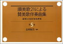 【中古】 讃美歌21による賛美歌伴奏曲集: 前奏とさまざまな伴奏 (第5巻)(3)