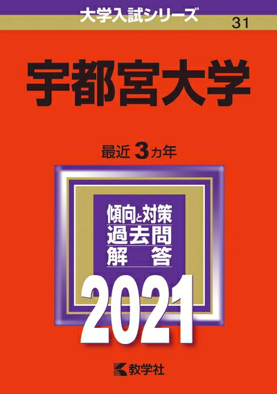 楽天市場】宇都宮大学 赤本の通販 楽天市場】宇都宮大学 赤本の通販
