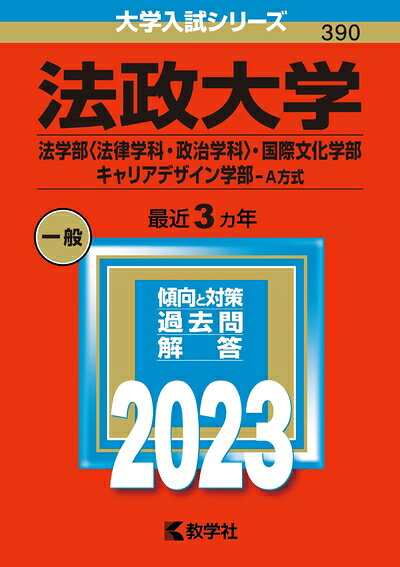 【中古】 法政大学(法学部〈法律学科・政治学科〉・国際文化学部・キャリアデザイン学部−A方式) (202版大学入試シリーズ)