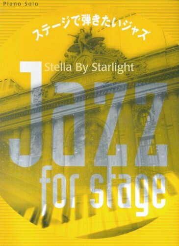 【中古】 ピアノソロ 上級 ステージで弾きたいジャズ Stella By Starlight