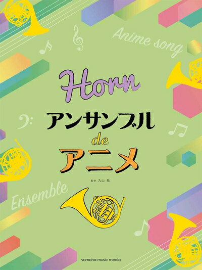 Rakuten - 【中古】 ホルン アンサンブル de アニメ