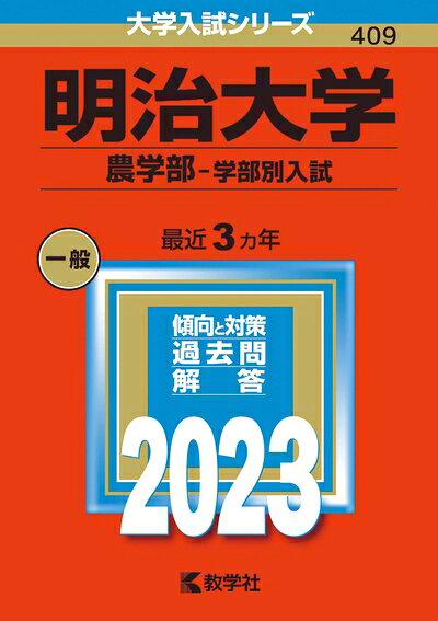 【中古】 明治大学(農学部−学部別入試) (202版大学入試シリーズ)