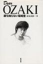 【中古】 Dear Ozaki: 誰も知らない尾崎豊