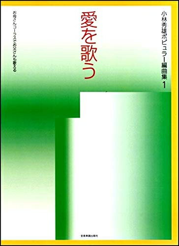 【中古】 小林秀雄ポピュラー編曲集(1) 愛を歌う お母さんコーラスでお父さんも歌える