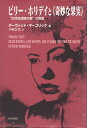 【中古】 ビリー・ホリデイと奇妙な果実: 20世紀最高の歌の物語(3)