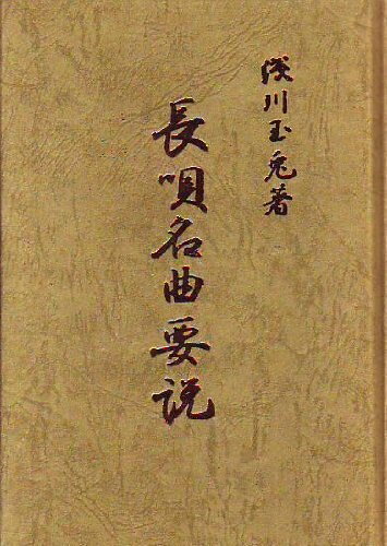 【中古】 長唄名曲要説