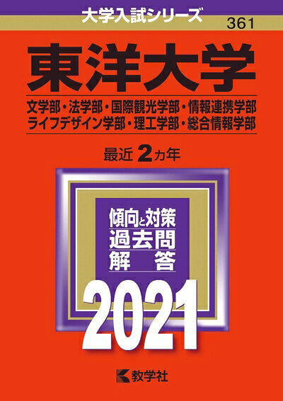 【中古】 東洋大学(文学部・法学部・国際観光学部・情報連携学部・ライフデザイン学部・理工学部・総合情報学部) (202版大学入試シリーズ)