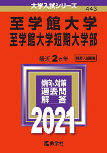 【中古】 至学館大学・至学館大学短期大学部 (202版大学入試シリーズ)