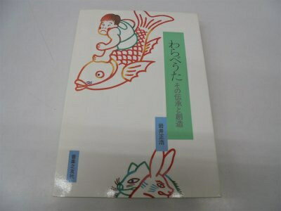 【中古】 わらべうた: その伝承と創造