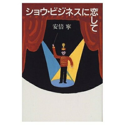 【中古】 ショウ・ビジネスに恋して