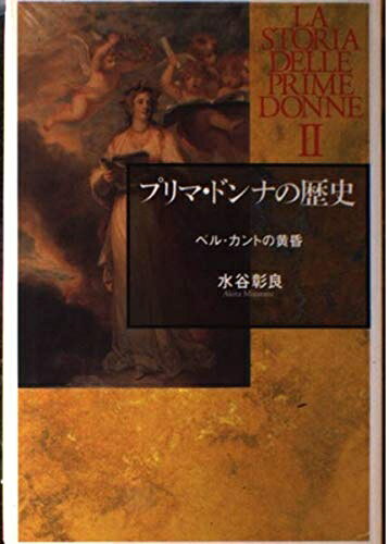 【商品名】プリマ・ドンナの歴史 II（中古品）中古本の特性上【ヤケ、破れ、折れ、メモ書き、匂い】等がある場合がございます。また、商品名に【付属、特典、○○付き、ダウンロードコード】等の記載があっても中古品の場合は基本的にこれらは付属致しません。当店の中古品につきましては商品チェックの上、問題がないものを取り扱っております。ご安心いただきました上でご購入ください。【ご注文〜発送完了までの流れ】ご注文は24時間365日受け付けております。当店から商品発送後に発送通知メールが送信されます。発送までの期間といたしましては、ご決済完了後より2〜5営業日程度となります。【ご注意事項】当店はお客様都合によるご注文・ご決済後のキャンセル・返品はお受けしておりません。ご承知おきのうえご注文をお願いいたします。当店は一部商品を他モール等と併売させていただいております。完売の際はご連絡させていただきます。予めご承知おきのほどお願いいたします。掲載されております画像はイメージとなります。実際の商品とは色味・付属品等が異なる場合がございますため、予めご承知おきください。