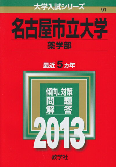 【中古】 名古屋市立大学(医学部) (201版 大学入試シリーズ)