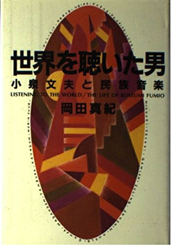 【中古】 世界を聴いた男: 小泉文夫と民族音楽