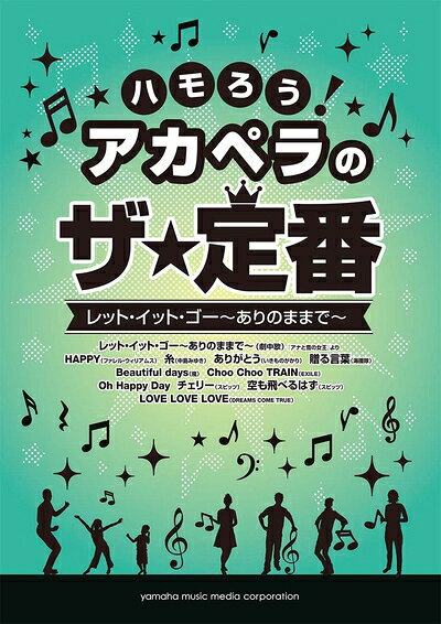 【中古】 ハモろう! アカペラのザ★定番 レット・イット・ゴー〜ありのままで〜
