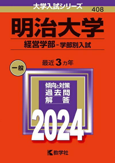 【商品名】明治大学（経営学部−学部別入試） (2024年版大学入試シリーズ)（中古品）中古本の特性上【ヤケ、破れ、折れ、メモ書き、匂い】等がある場合がございます。また、商品名に【付属、特典、○○付き、ダウンロードコード】等の記載があっても中古品の場合は基本的にこれらは付属致しません。当店の中古品につきましては商品チェックの上、問題がないものを取り扱っております。ご安心いただきました上でご購入ください。【ご注文〜発送完了までの流れ】ご注文は24時間365日受け付けております。当店から商品発送後に発送通知メールが送信されます。発送までの期間といたしましては、ご決済完了後より2〜5営業日程度となります。【ご注意事項】当店はお客様都合によるご注文・ご決済後のキャンセル・返品はお受けしておりません。ご承知おきのうえご注文をお願いいたします。当店は一部商品を他モール等と併売させていただいております。完売の際はご連絡させていただきます。予めご承知おきのほどお願いいたします。掲載されております画像はイメージとなります。実際の商品とは色味・付属品等が異なる場合がございますため、予めご承知おきください。