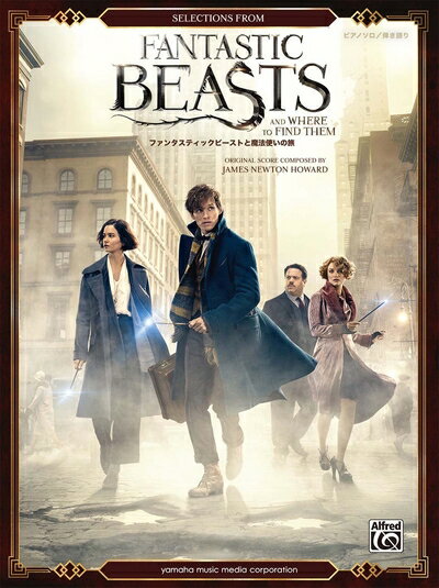 【中古】 ピアノソロ/弾き語り ファンタスティック・ビーストと魔法使いの旅 (巻頭カラー8P付)