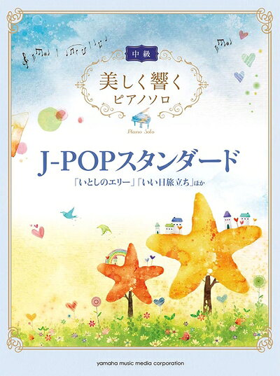 【中古】 美しく響くピアノソロ（中級）　J-POPスタンダード 〜「いとしのエリー」「いい日旅立ち」ほか〜