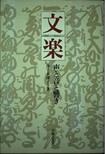 【中古】 文楽 声と音と響き