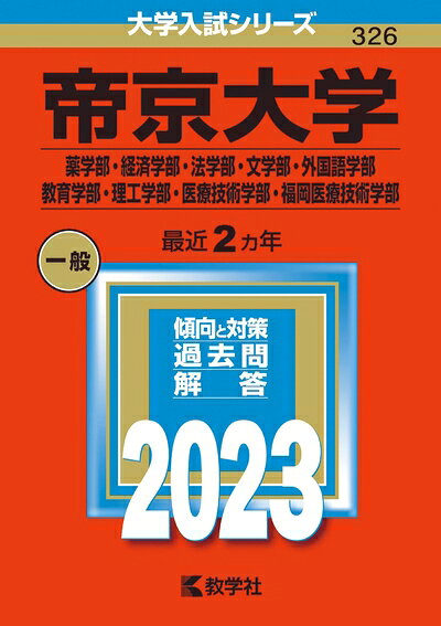 【中古】 帝京大学(薬学部・経済学部・法学部・文学部・外国語学部・教育学部・理工学部・医療技術学部・福岡医療技術学部) (202版大学入試シリーズ)