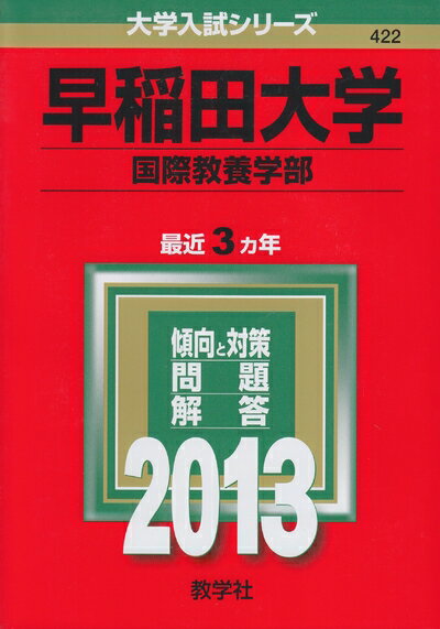 【中古】 早稲田大学(国際教養学部) (201版 大学入試シリーズ)