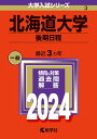 【中古】 北海道大学(後期日程) (2024年版大学入試シリーズ)