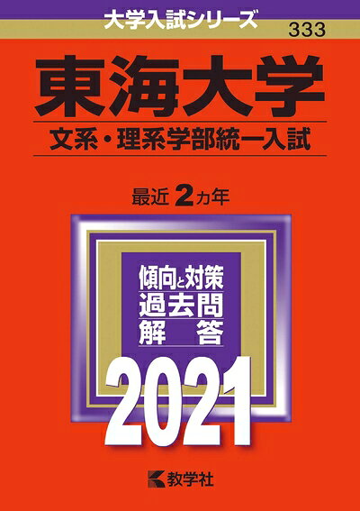 【商品名】東海大学(文系・理系学部統一入試) (202版大学入試シリーズ)（中古品）中古本の特性上【ヤケ、破れ、折れ、メモ書き、匂い】等がある場合がございます。また、商品名に【付属、特典、○○付き、ダウンロードコード】等の記載があっても中古品の場合は基本的にこれらは付属致しません。当店の中古品につきましては商品チェックの上、問題がないものを取り扱っております。ご安心いただきました上でご購入ください。【ご注文〜発送完了までの流れ】ご注文は24時間365日受け付けております。当店から商品発送後に発送通知メールが送信されます。発送までの期間といたしましては、ご決済完了後より2〜5営業日程度となります。【ご注意事項】当店はお客様都合によるご注文・ご決済後のキャンセル・返品はお受けしておりません。ご承知おきのうえご注文をお願いいたします。当店は一部商品を他モール等と併売させていただいております。完売の際はご連絡させていただきます。予めご承知おきのほどお願いいたします。掲載されております画像はイメージとなります。実際の商品とは色味・付属品等が異なる場合がございますため、予めご承知おきください。