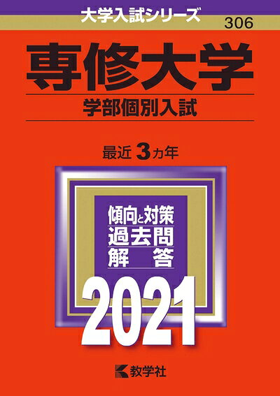 【商品名】専修大学(学部個別入試) (202版大学入試シリーズ)（中古品）中古本の特性上【ヤケ、破れ、折れ、メモ書き、匂い】等がある場合がございます。また、商品名に【付属、特典、○○付き、ダウンロードコード】等の記載があっても中古品の場合は基本的にこれらは付属致しません。当店の中古品につきましては商品チェックの上、問題がないものを取り扱っております。ご安心いただきました上でご購入ください。【ご注文〜発送完了までの流れ】ご注文は24時間365日受け付けております。当店から商品発送後に発送通知メールが送信されます。発送までの期間といたしましては、ご決済完了後より2〜5営業日程度となります。【ご注意事項】当店はお客様都合によるご注文・ご決済後のキャンセル・返品はお受けしておりません。ご承知おきのうえご注文をお願いいたします。当店は一部商品を他モール等と併売させていただいております。完売の際はご連絡させていただきます。予めご承知おきのほどお願いいたします。掲載されております画像はイメージとなります。実際の商品とは色味・付属品等が異なる場合がございますため、予めご承知おきください。