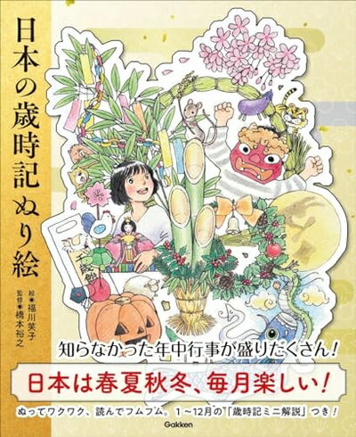 【中古】 日本の歳時記ぬり絵
