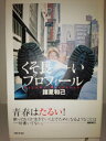 【中古】 くそ長~いプロフィール