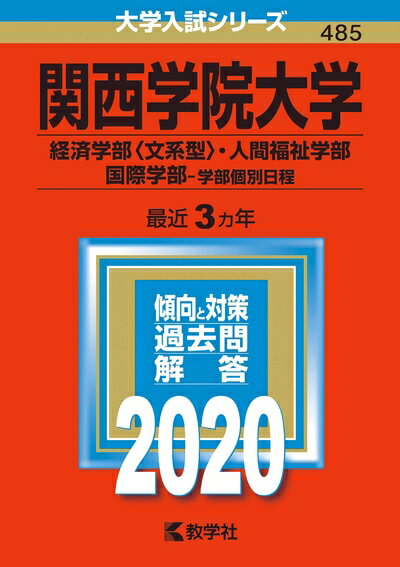 【中古】 関西学院大学(経済学部〈文系型〉・人間福祉学部・国際学部−学部個別日程) (2020年版大学入試..