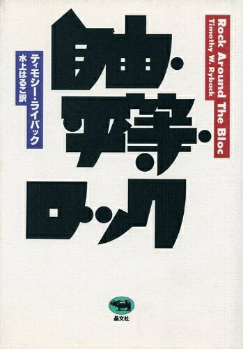 【中古】 自由・平等・ロック