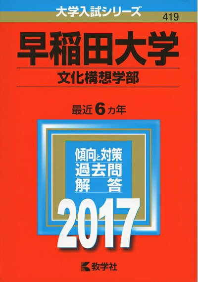 【商品名】早稲田大学(文化構想学部) (2017年版大学入試シリーズ)（中古品）中古本の特性上【ヤケ、破れ、折れ、メモ書き、匂い】等がある場合がございます。また、商品名に【付属、特典、○○付き、ダウンロードコード】等の記載があっても中古品の場合は基本的にこれらは付属致しません。当店の中古品につきましては商品チェックの上、問題がないものを取り扱っております。ご安心いただきました上でご購入ください。【ご注文〜発送完了までの流れ】ご注文は24時間365日受け付けております。当店から商品発送後に発送通知メールが送信されます。発送までの期間といたしましては、ご決済完了後より2〜5営業日程度となります。【ご注意事項】当店はお客様都合によるご注文・ご決済後のキャンセル・返品はお受けしておりません。ご承知おきのうえご注文をお願いいたします。当店は一部商品を他モール等と併売させていただいております。完売の際はご連絡させていただきます。予めご承知おきのほどお願いいたします。掲載されております画像はイメージとなります。実際の商品とは色味・付属品等が異なる場合がございますため、予めご承知おきください。