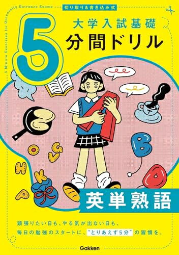 【商品名】切り取り&書き込み式 大学入試基礎5分間ドリル 英単熟語（中古品）中古本の特性上【ヤケ、破れ、折れ、メモ書き、匂い】等がある場合がございます。また、商品名に【付属、特典、○○付き、ダウンロードコード】等の記載があっても中古品の場合は基本的にこれらは付属致しません。当店の中古品につきましては商品チェックの上、問題がないものを取り扱っております。ご安心いただきました上でご購入ください。【ご注文〜発送完了までの流れ】ご注文は24時間365日受け付けております。当店から商品発送後に発送通知メールが送信されます。発送までの期間といたしましては、ご決済完了後より2〜5営業日程度となります。【ご注意事項】当店はお客様都合によるご注文・ご決済後のキャンセル・返品はお受けしておりません。ご承知おきのうえご注文をお願いいたします。当店は一部商品を他モール等と併売させていただいております。完売の際はご連絡させていただきます。予めご承知おきのほどお願いいたします。掲載されております画像はイメージとなります。実際の商品とは色味・付属品等が異なる場合がございますため、予めご承知おきください。