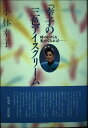 【中古】 幸子の三色アイスクリーム―時のかけらを集めてみれば…