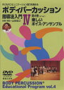 【中古】 DVD 子どものコミュニケーション能力を高める ボディパーカッション指導法入門 第4巻 楽しいボイスアンサンブル