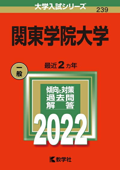 【中古】 関東学院大学 (202版大学入試シリーズ)