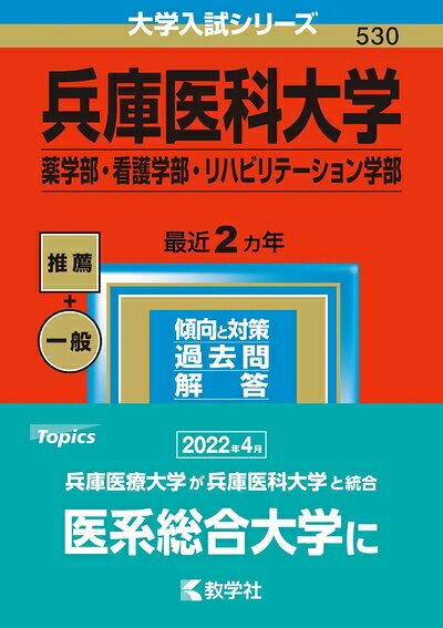 【中古】 兵庫医科大学(薬学部・看護学部・リハビリテーション学部) (202版大学入試シリーズ)