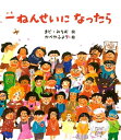 【中古】 一ねんせいになったら (絵本のおもちゃばこ)