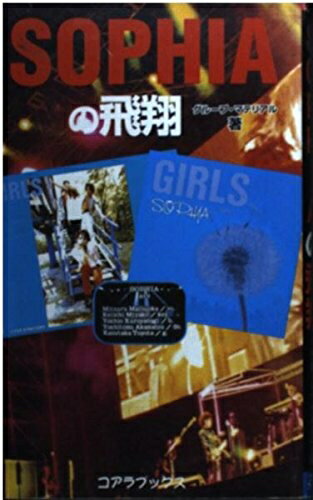 【中古】 Sophiaの飛翔 (C・BOOKS)