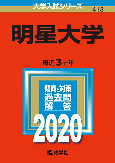 【商品名】明星大学 (2020年版大学入試シリーズ)（中古品）中古本の特性上【ヤケ、破れ、折れ、メモ書き、匂い】等がある場合がございます。また、商品名に【付属、特典、○○付き、ダウンロードコード】等の記載があっても中古品の場合は基本的にこれらは付属致しません。当店の中古品につきましては商品チェックの上、問題がないものを取り扱っております。ご安心いただきました上でご購入ください。【ご注文〜発送完了までの流れ】ご注文は24時間365日受け付けております。当店から商品発送後に発送通知メールが送信されます。発送までの期間といたしましては、ご決済完了後より2〜5営業日程度となります。【ご注意事項】当店はお客様都合によるご注文・ご決済後のキャンセル・返品はお受けしておりません。ご承知おきのうえご注文をお願いいたします。当店は一部商品を他モール等と併売させていただいております。完売の際はご連絡させていただきます。予めご承知おきのほどお願いいたします。掲載されております画像はイメージとなります。実際の商品とは色味・付属品等が異なる場合がございますため、予めご承知おきください。