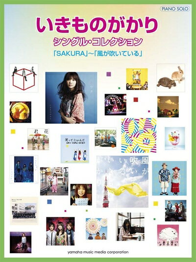 【中古】 ピアノソロ いきものがかり シングル・コレクション 「SAKURA」〜「風が吹いている」